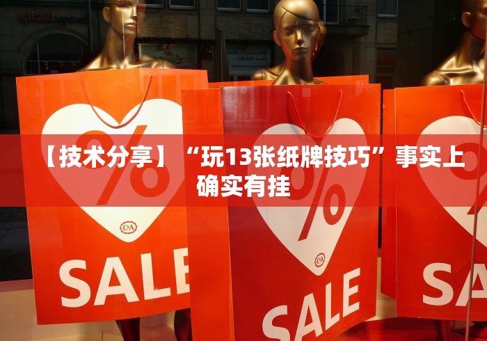 【技术分享】“玩13张纸牌技巧”事实上确实有挂