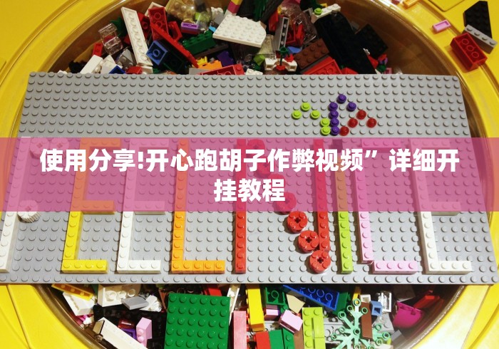 使用分享!开心跑胡子作弊视频”详细开挂教程