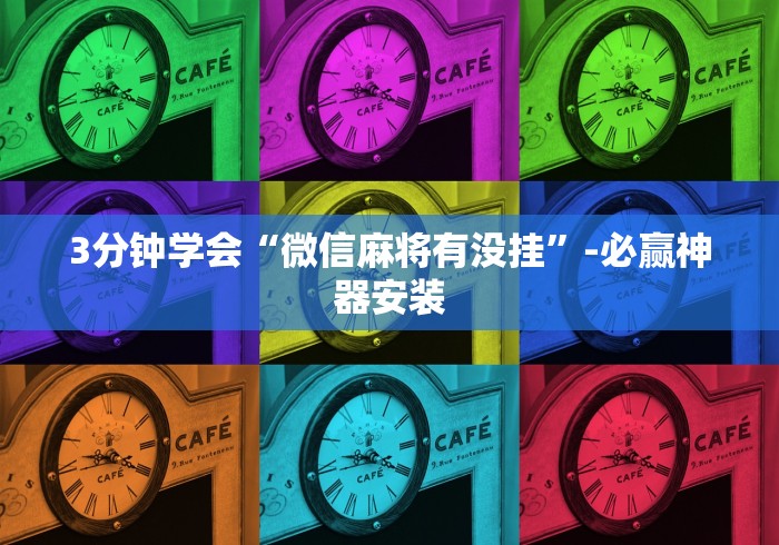 3分钟学会“微信麻将有没挂”-必赢神器安装