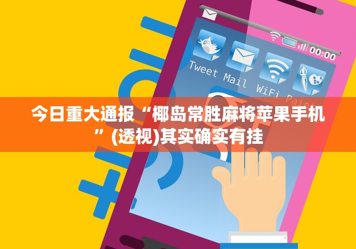 今日重大通报“椰岛常胜麻将苹果手机”(透视)其实确实有挂