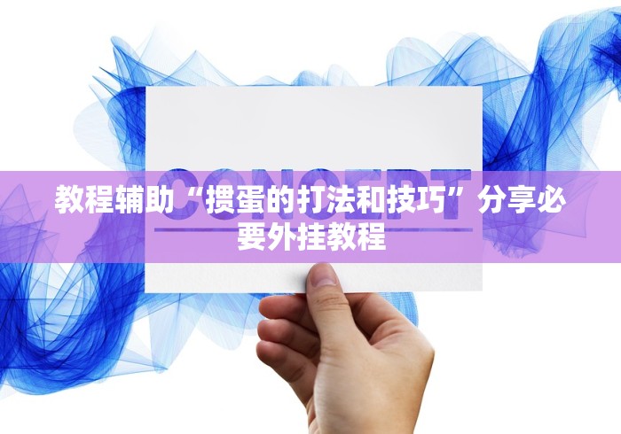 教程辅助“掼蛋的打法和技巧”分享必要外挂教程