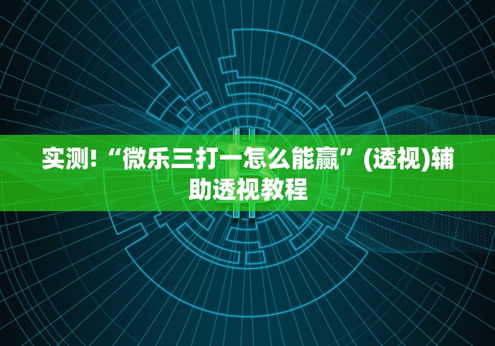 实测!“微乐三打一怎么能赢”(透视)辅助透视教程
