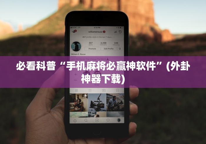 必看科普“手机麻将必赢神软件”(外卦神器下载)