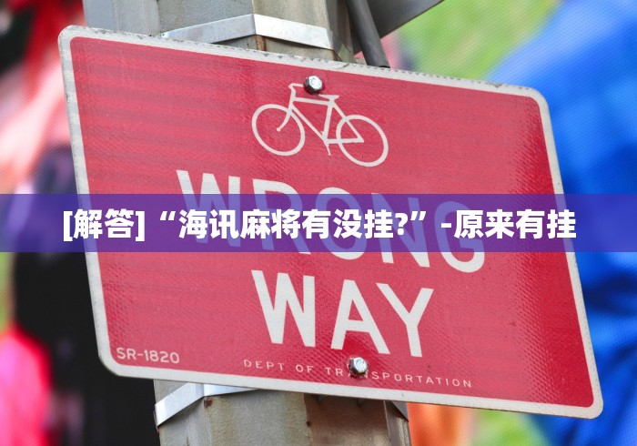 [解答]“海讯麻将有没挂?”-原来有挂