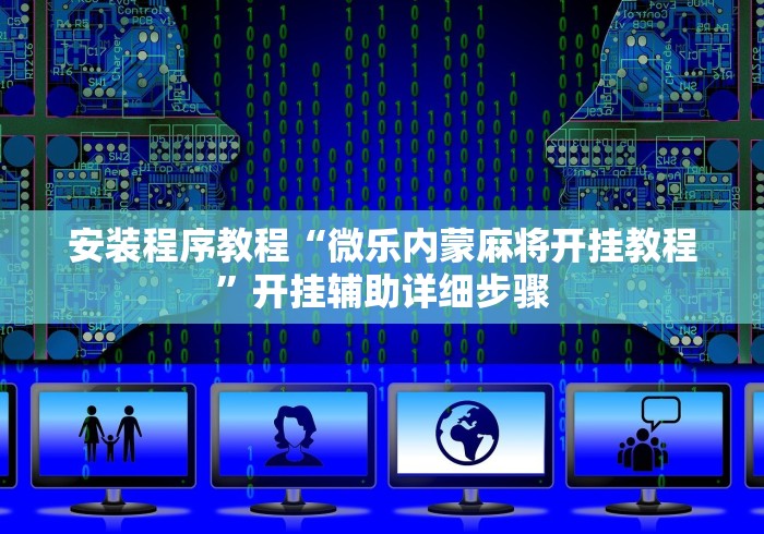 安装程序教程“微乐内蒙麻将开挂教程”开挂辅助详细步骤
