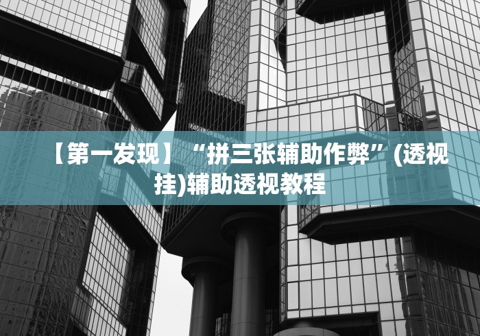 【第一发现】“拼三张辅助作弊”(透视挂)辅助透视教程