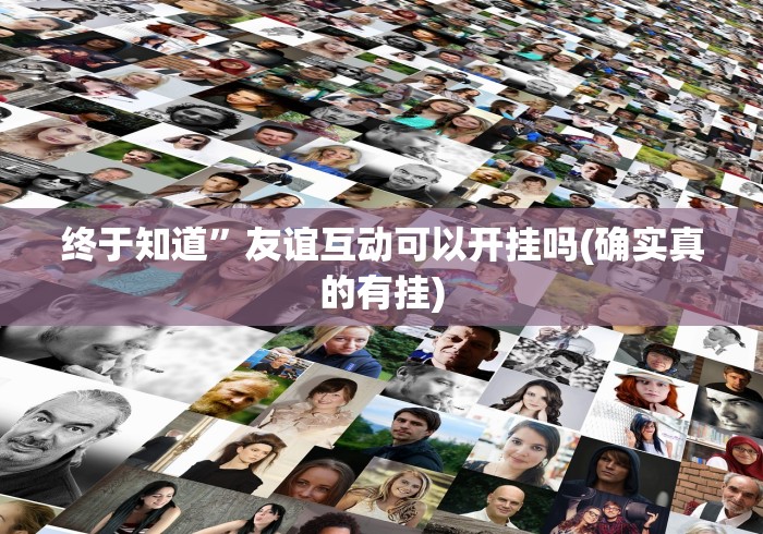 终于知道”友谊互动可以开挂吗(确实真的有挂)