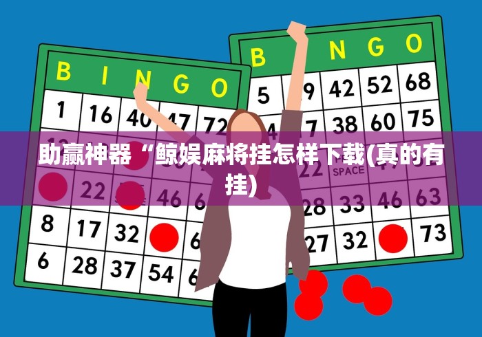 助赢神器“鲸娱麻将挂怎样下载(真的有挂)