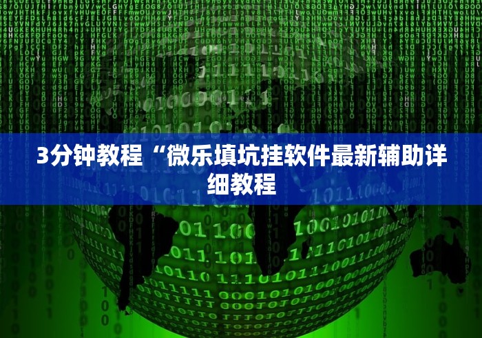 3分钟教程“微乐填坑挂软件最新辅助详细教程
