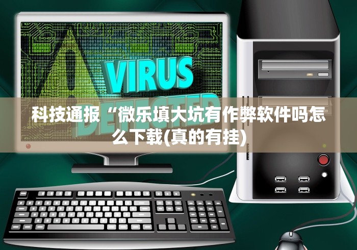 最新一款“麻辣竞技有挂吗”详细开挂安装教程