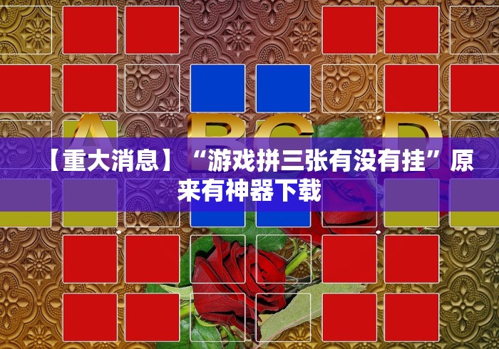 大家普及一下“麻友圈有没有挂开挂”(详细透视教程)-知乎