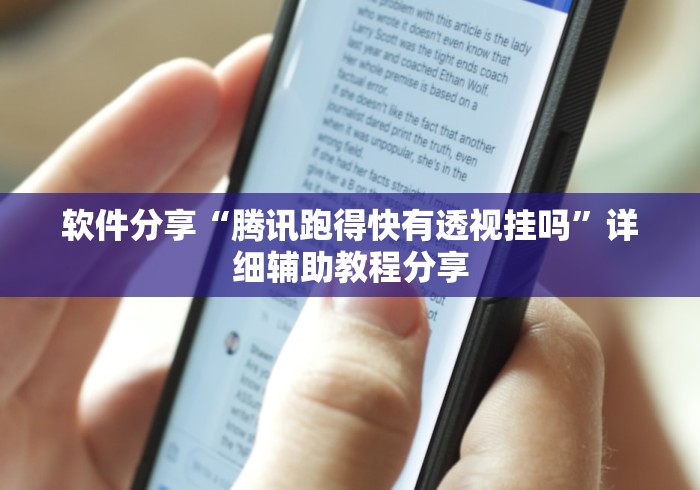 软件分享“腾讯跑得快有透视挂吗”详细辅助教程分享