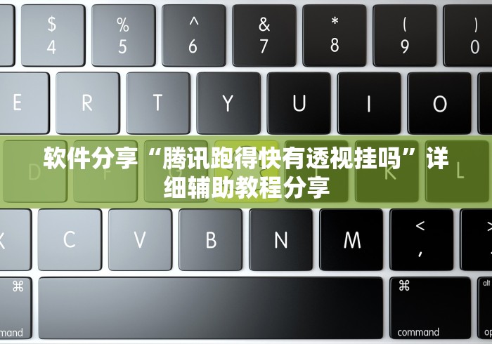 软件分享“腾讯跑得快有透视挂吗”详细辅助教程分享
