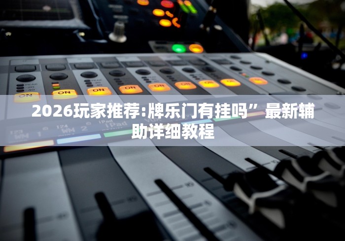 我来教教大家陕西微乐麻将有没有挂(确实真的有挂)