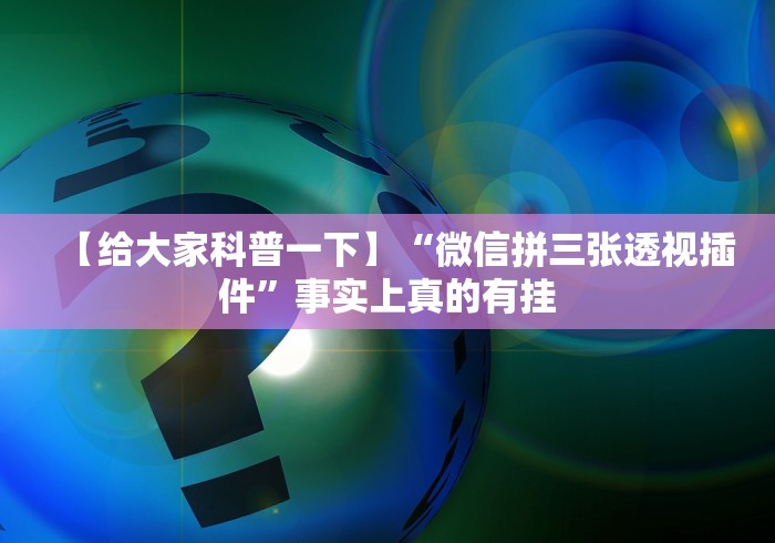 可用版本“约战武汉麻将手机系统规律”(原来确实是有插件) 