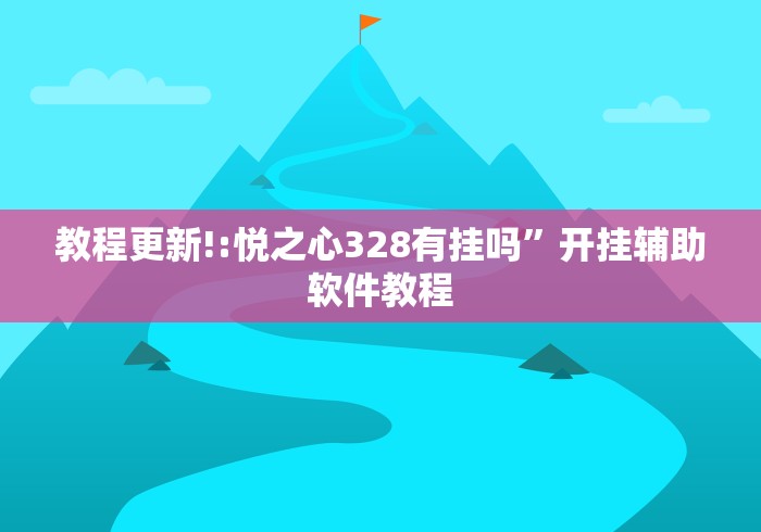 教程更新!:悦之心328有挂吗”开挂辅助软件教程