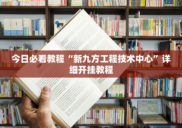 【头条新闻】“达达麻将有挂吗”真实开挂技巧分享