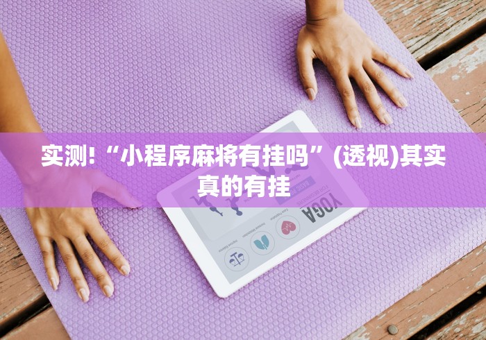 实测!“小程序麻将有挂吗”(透视)其实真的有挂