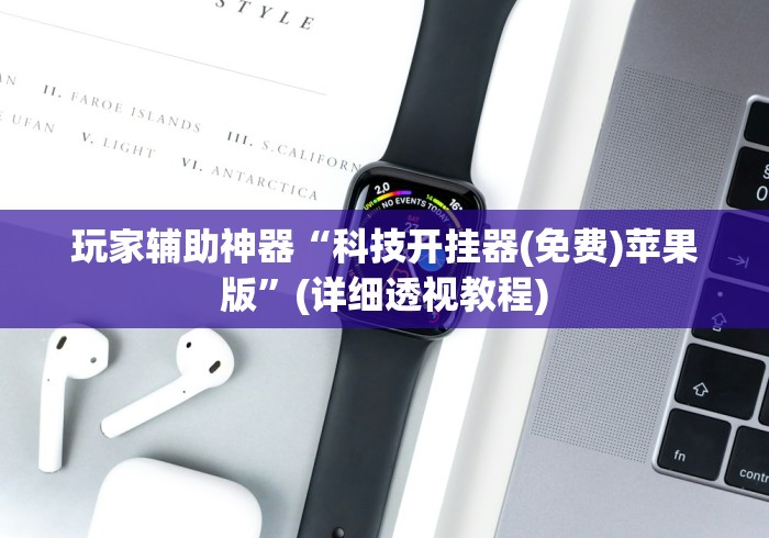 玩家辅助神器“科技开挂器(免费)苹果版”(详细透视教程)