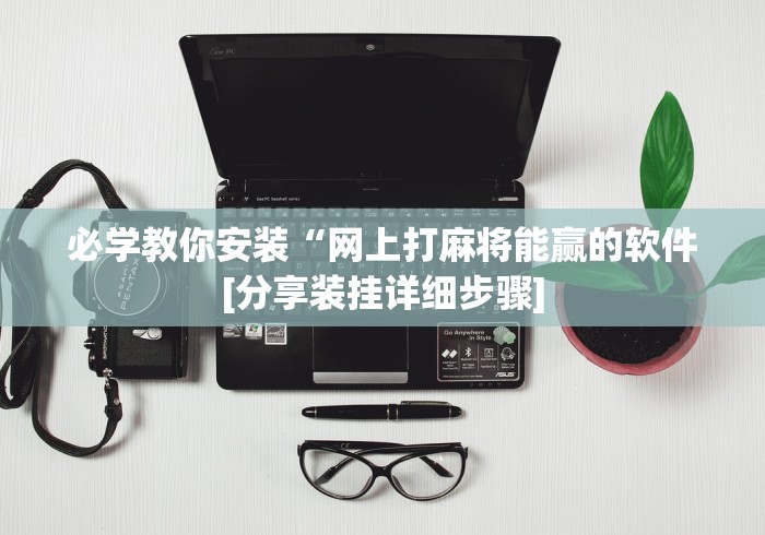 大家普及一下“微乐麻将赢不了”开挂辅助软件教程