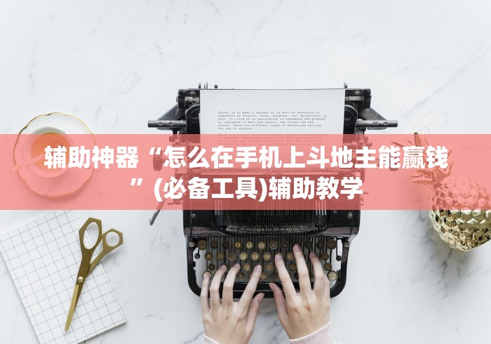 辅助神器“怎么在手机上斗地主能赢钱”(必备工具)辅助教学