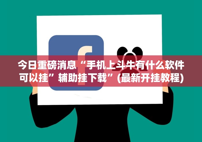 今日重磅消息“手机上斗牛有什么软件可以挂”辅助挂下载”(最新开挂教程)
