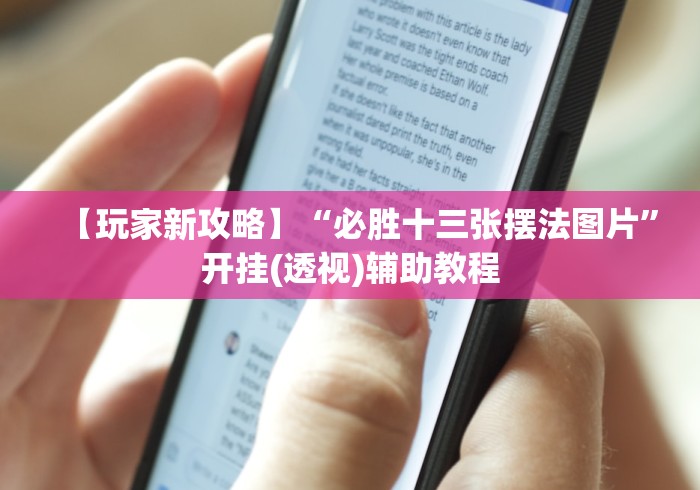 【玩家新攻略】“必胜十三张摆法图片”开挂(透视)辅助教程