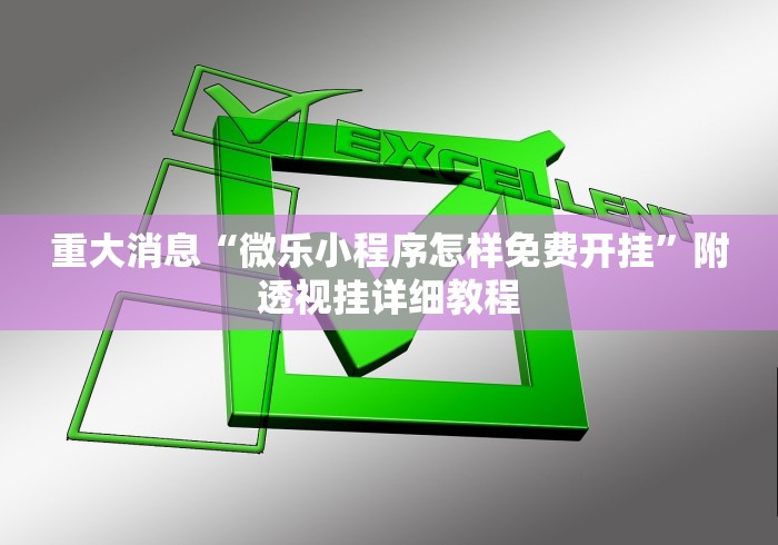重大消息“微乐小程序怎样免费开挂”附透视挂详细教程