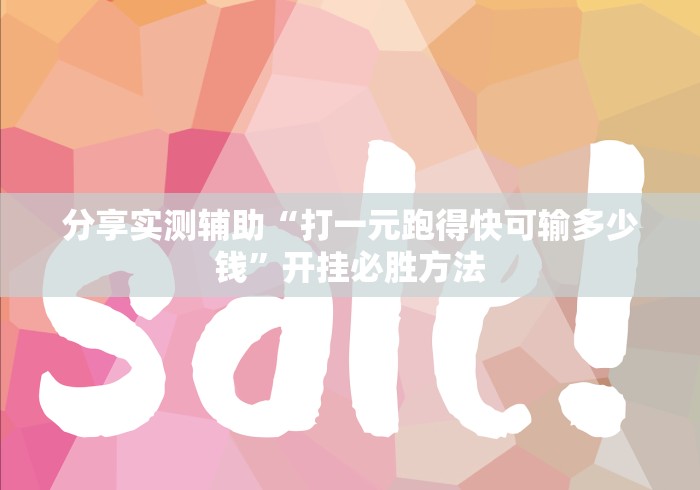 分享实测辅助“打一元跑得快可输多少钱”开挂必胜方法