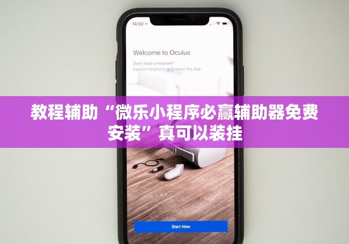 教程辅助“微乐小程序必赢辅助器免费安装”真可以装挂