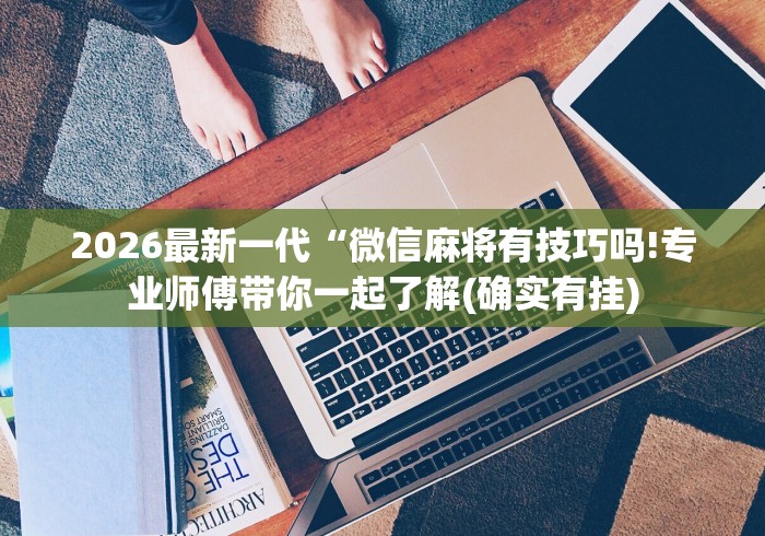 必看攻略“雀神麻将小程序有挂吗”(原来确实是有插件) 