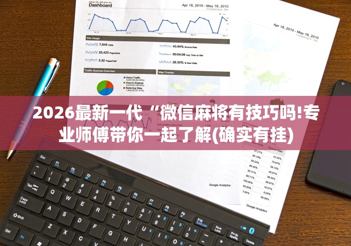 2026最新一代“微信麻将有技巧吗!专业师傅带你一起了解(确实有挂)