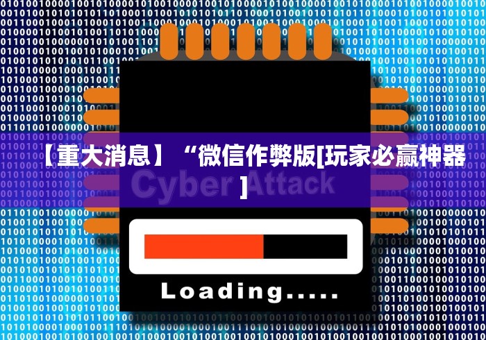 【重大消息】“微信作弊版[玩家必赢神器]