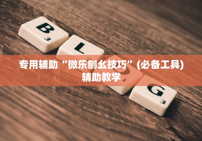 使用分享“微乐江苏麻将开挂器下载”开挂必胜方法