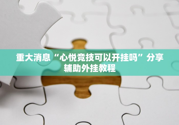 重大消息“心悦竞技可以开挂吗”分享辅助外挂教程
