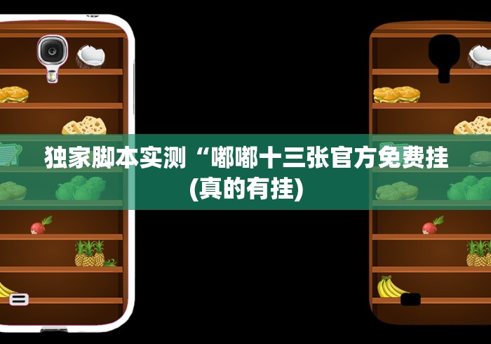 独家脚本实测“嘟嘟十三张官方免费挂(真的有挂)