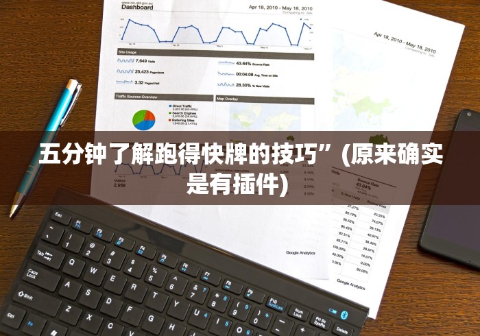 五分钟了解跑得快牌的技巧”(原来确实是有插件) 