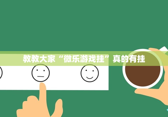 教教大家“微乐游戏挂”真的有挂