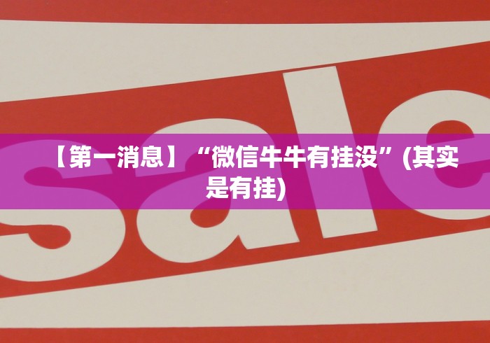 【第一消息】“微信牛牛有挂没”(其实是有挂)