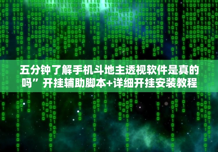 五分钟了解手机斗地主透视软件是真的吗”开挂辅助脚本+详细开挂安装教程