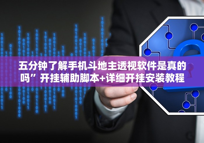 五分钟了解手机斗地主透视软件是真的吗”开挂辅助脚本+详细开挂安装教程