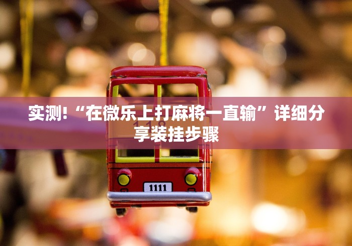 【玩家新攻略】“贵阳微乐麻将可以开挂吗?”揭秘透视辅助万能挂 