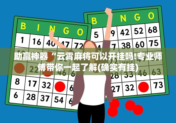 助赢神器“云霄麻将可以开挂吗!专业师傅带你一起了解(确实有挂)