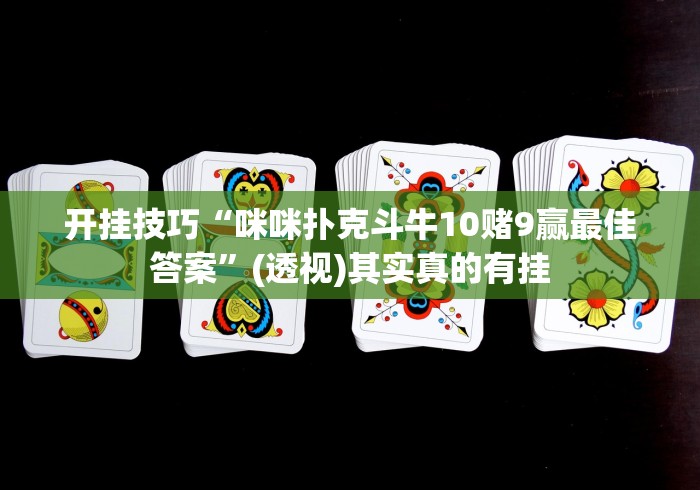 教程开挂辅助“方片十三张透视”作弊挂(辅助外挂+