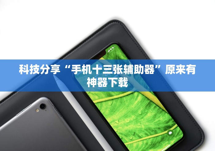 科技分享“手机十三张辅助器”原来有神器下载