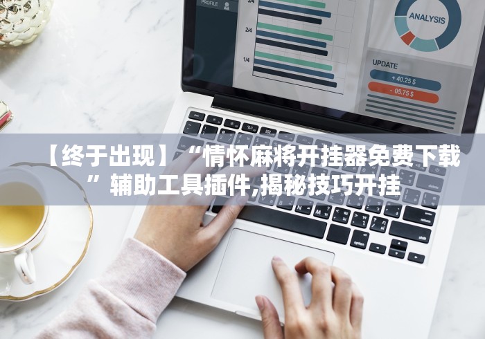 【终于出现】“情怀麻将开挂器免费下载”辅助工具插件,揭秘技巧开挂