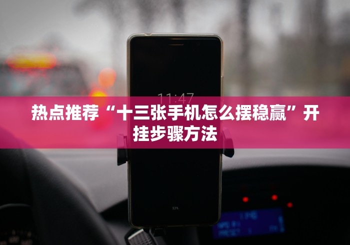 热点推荐“十三张手机怎么摆稳赢”开挂步骤方法