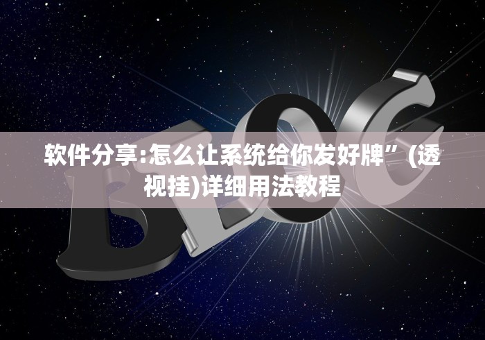 软件分享:怎么让系统给你发好牌”(透视挂)详细用法教程
