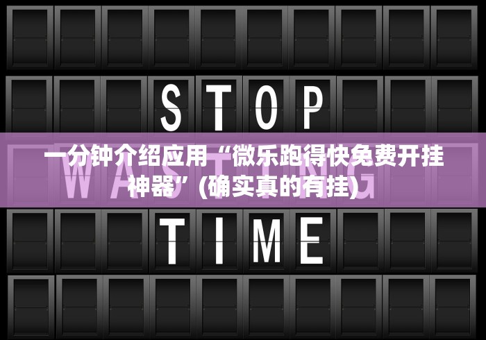 一分钟介绍应用“微乐跑得快免费开挂神器”(确实真的有挂)