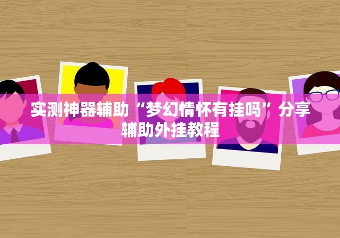 实测神器辅助“梦幻情怀有挂吗”分享辅助外挂教程